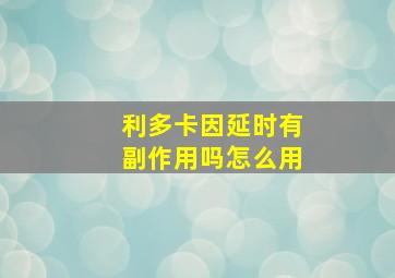 利多卡因延时有副作用吗怎么用