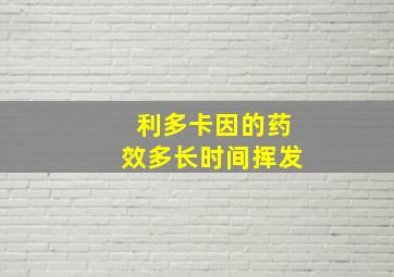 利多卡因的药效多长时间挥发