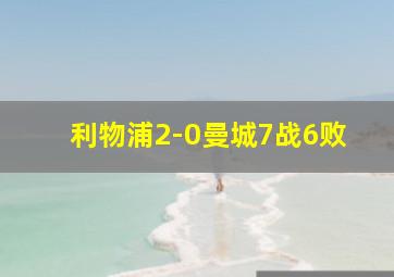 利物浦2-0曼城7战6败