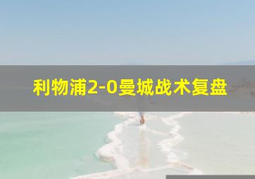 利物浦2-0曼城战术复盘