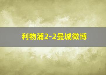 利物浦2-2曼城微博