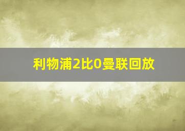 利物浦2比0曼联回放