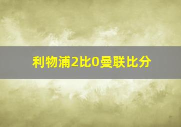 利物浦2比0曼联比分