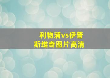 利物浦vs伊普斯维奇图片高清