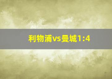 利物浦vs曼城1:4