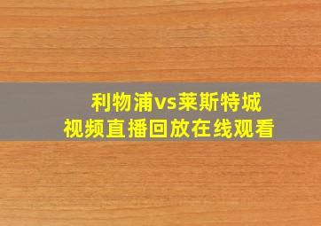 利物浦vs莱斯特城视频直播回放在线观看