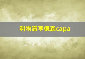 利物浦亨德森capa