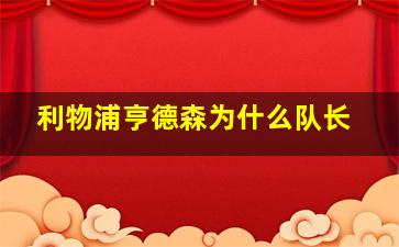 利物浦亨德森为什么队长