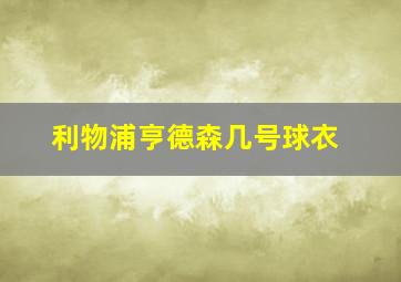 利物浦亨德森几号球衣