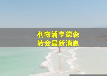 利物浦亨德森转会最新消息