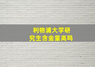 利物浦大学研究生含金量高吗