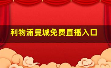 利物浦曼城免费直播入口