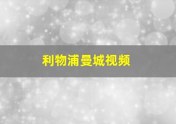 利物浦曼城视频