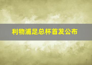 利物浦足总杯首发公布