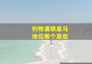 利物浦跟皇马地位哪个高些