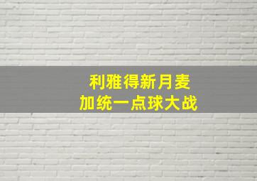 利雅得新月麦加统一点球大战