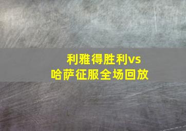 利雅得胜利vs哈萨征服全场回放