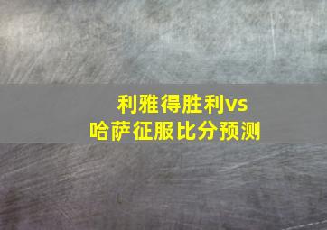 利雅得胜利vs哈萨征服比分预测