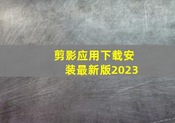 剪影应用下载安装最新版2023