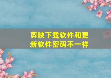 剪映下载软件和更新软件密码不一样