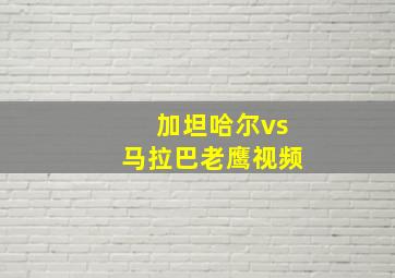 加坦哈尔vs马拉巴老鹰视频