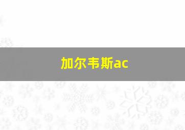 加尔韦斯ac