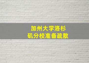 加州大学洛杉矶分校准备疏散