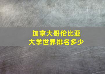 加拿大哥伦比亚大学世界排名多少