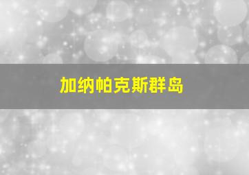 加纳帕克斯群岛