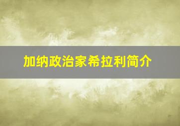 加纳政治家希拉利简介