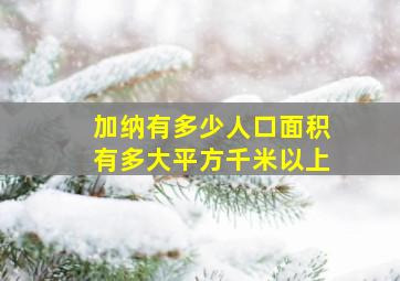 加纳有多少人口面积有多大平方千米以上