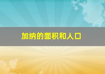 加纳的面积和人口