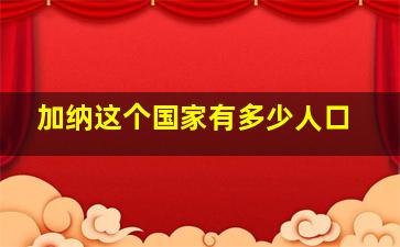 加纳这个国家有多少人口