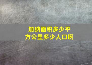 加纳面积多少平方公里多少人口啊