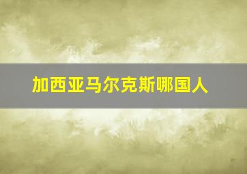 加西亚马尔克斯哪国人