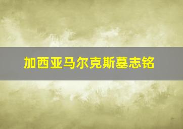 加西亚马尔克斯墓志铭