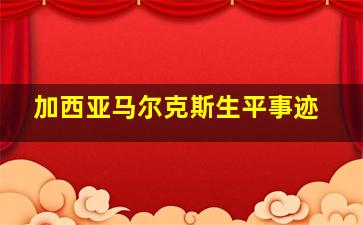 加西亚马尔克斯生平事迹