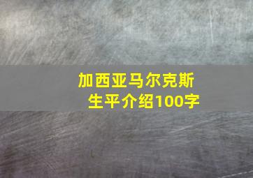 加西亚马尔克斯生平介绍100字