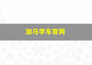 加马学车官网