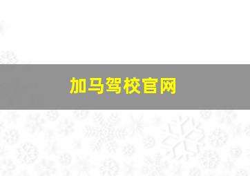 加马驾校官网