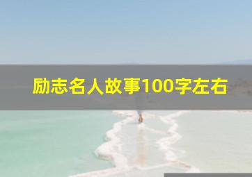 励志名人故事100字左右