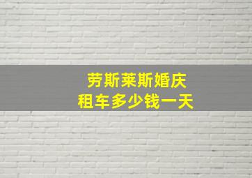 劳斯莱斯婚庆租车多少钱一天