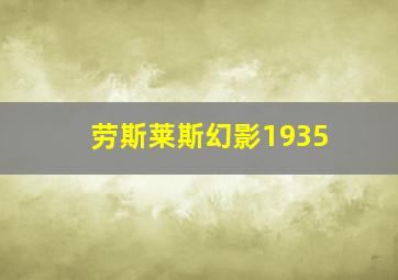 劳斯莱斯幻影1935