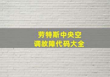 劳特斯中央空调故障代码大全