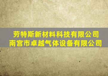 劳特斯新材料科技有限公司南宫市卓越气体设备有限公司