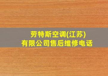 劳特斯空调(江苏)有限公司售后维修电话