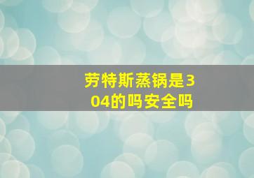 劳特斯蒸锅是304的吗安全吗