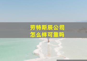 劳特斯辰公司怎么样可靠吗