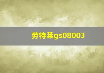 劳特莱gs08003