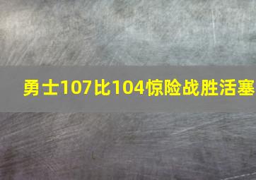 勇士107比104惊险战胜活塞